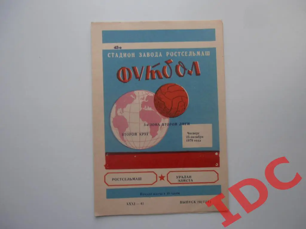 Ростсельмаш Ростов на Дону -Уралан Элиста 1979