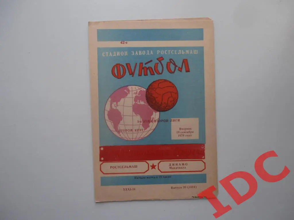 Ростсельмаш Ростов на Дону-Динамо Махачкала 1979