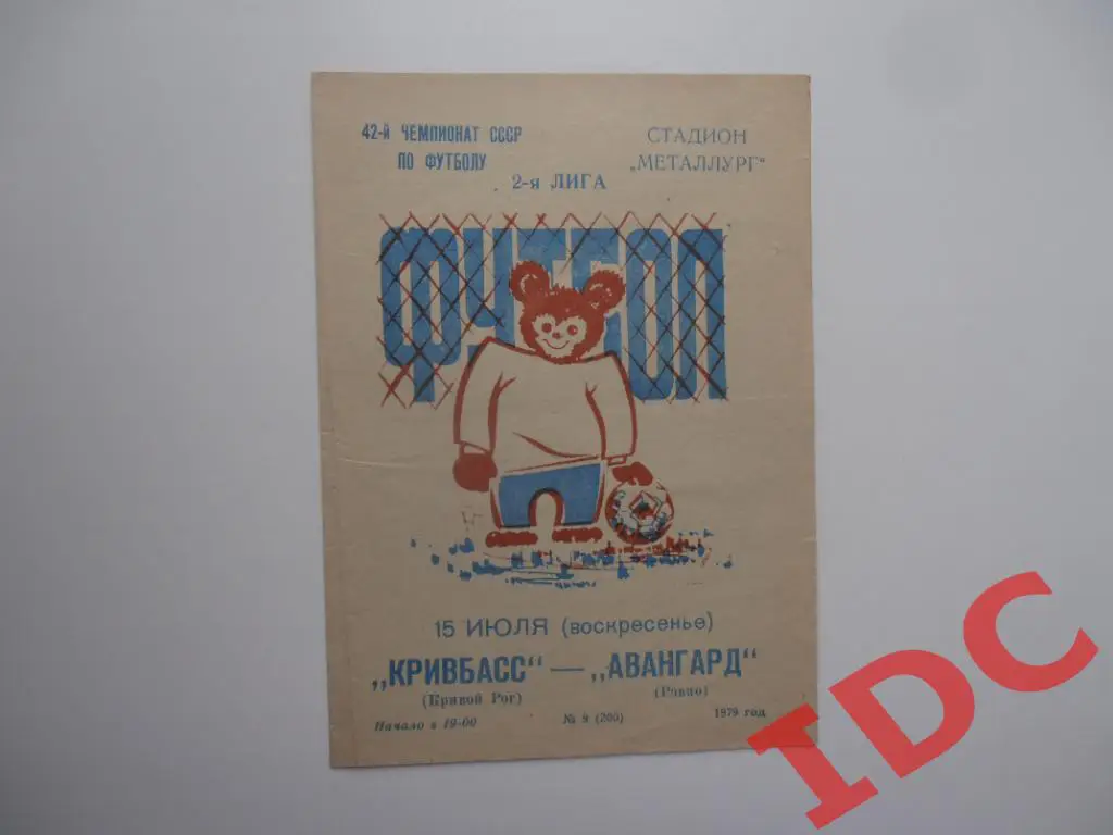 Кривбасс Кривой Рог-Авангард Ровно 1979