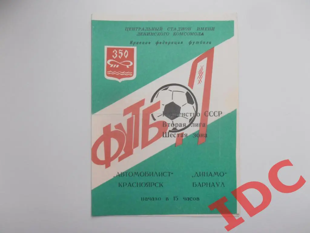 Автомобилист Красноярск-Динамо Барнаул 1978