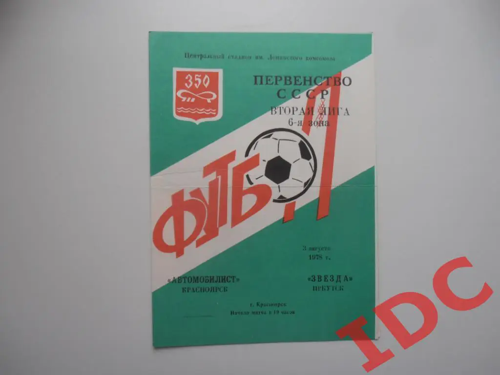 Автомобилист Красноярск-Звезда Иркутск 1978