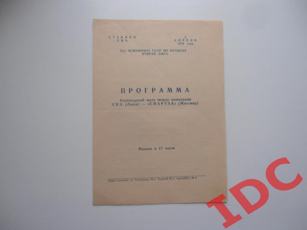 СКА Львов-Спартак Житомир 1978