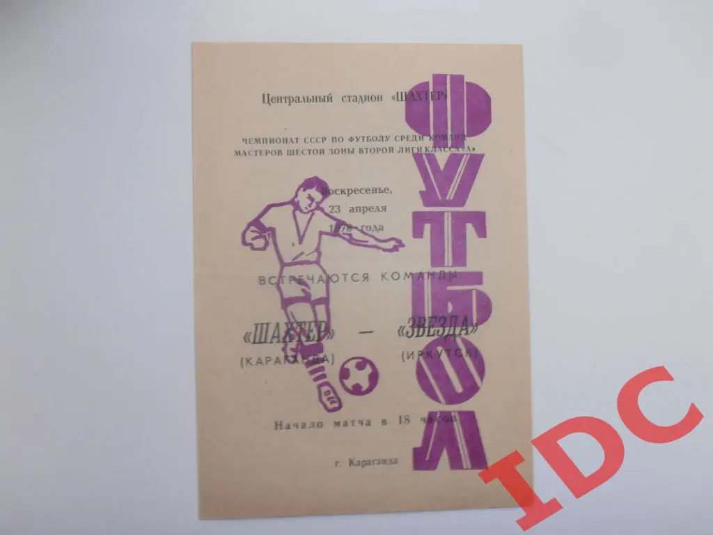 Шахтер Караганда-Звезда Иркутск 1978