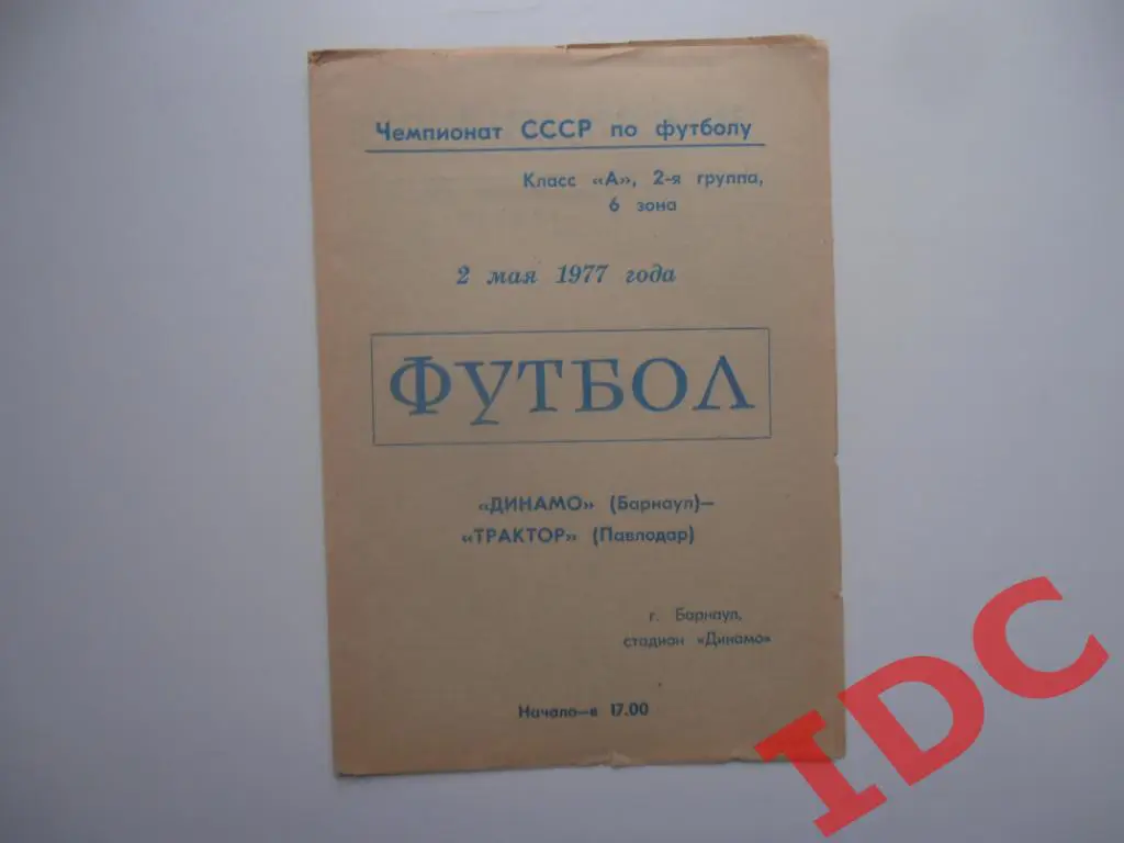 Динамо Барнаул-Трактор Павлодар 1977