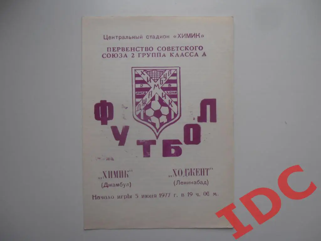 Химик Джамбул-Ходжент Ленинабад 1977