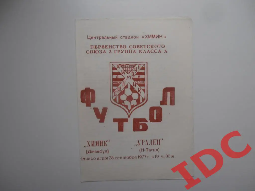 Химик Джамбул-Уралец Нижний Тагил 1977