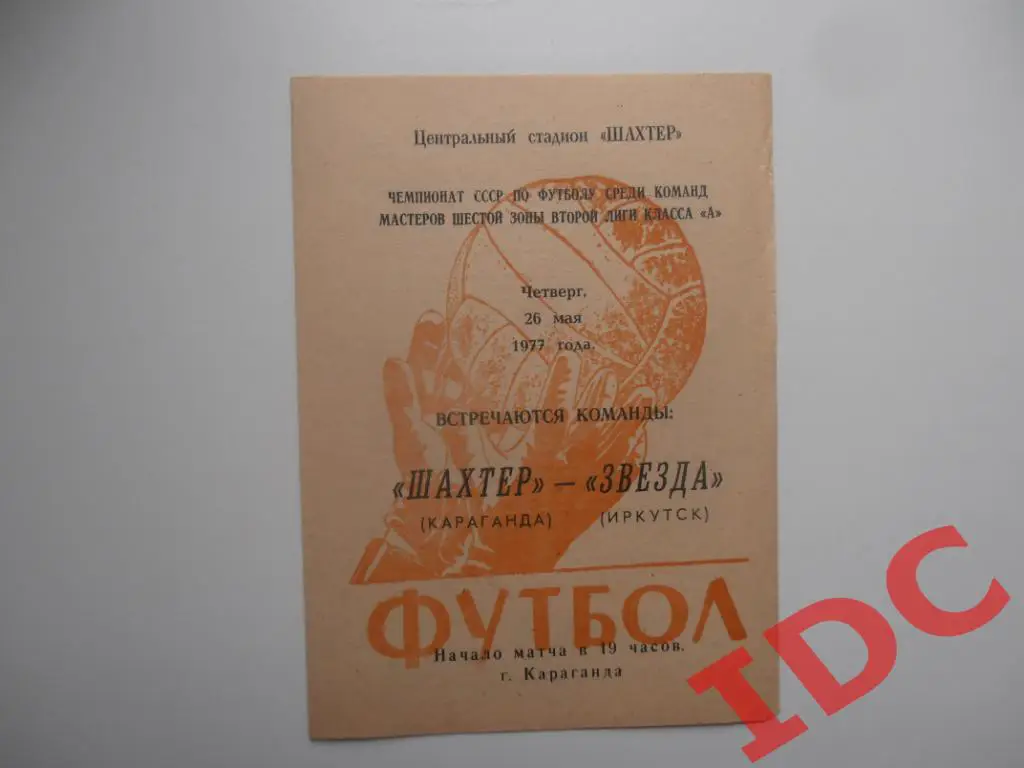 Шахтер Караганда-Звезда Иркутск 1977