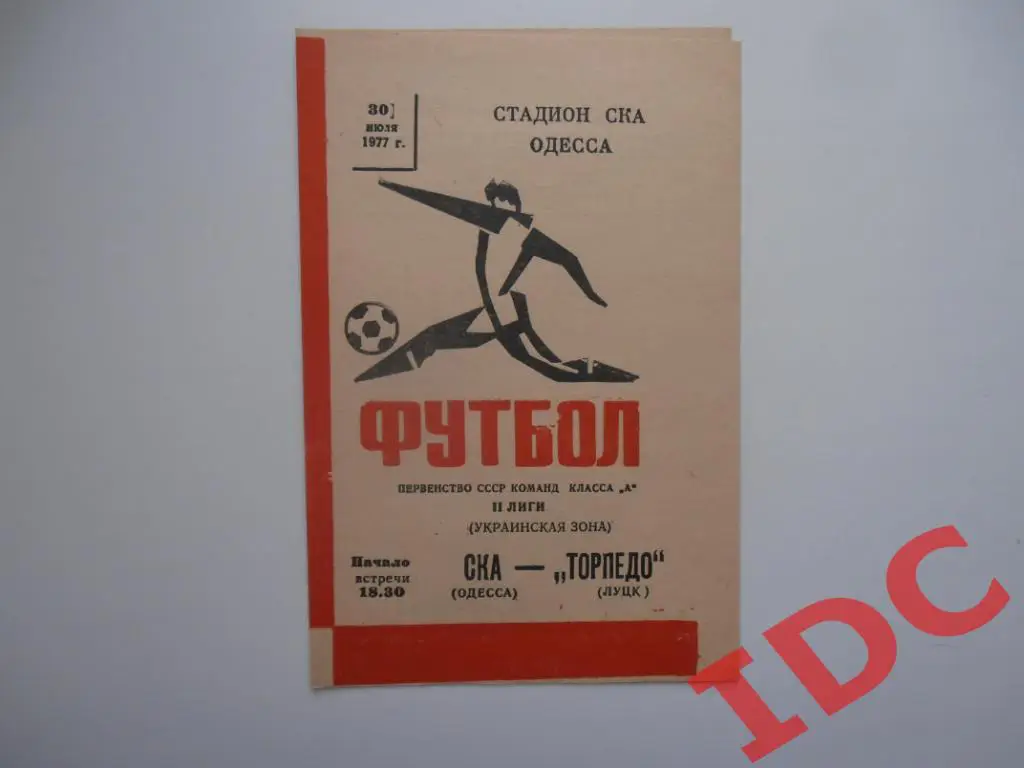 СКА Одесса-Торпедо Луцк 1977