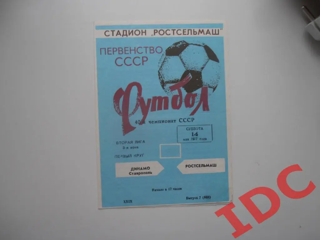 Ростсельмаш Ростов на Дону-Динамо Ставрополь 1977