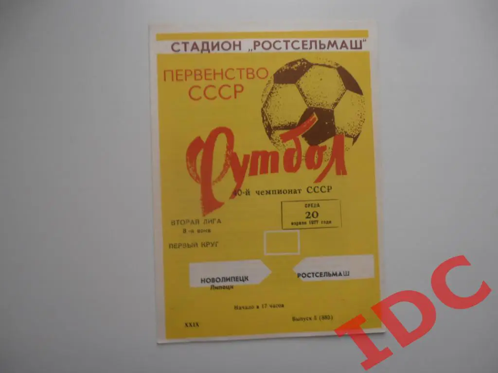 Ростсельмаш Ростов на Дону-Новолипецк Липецк 1977