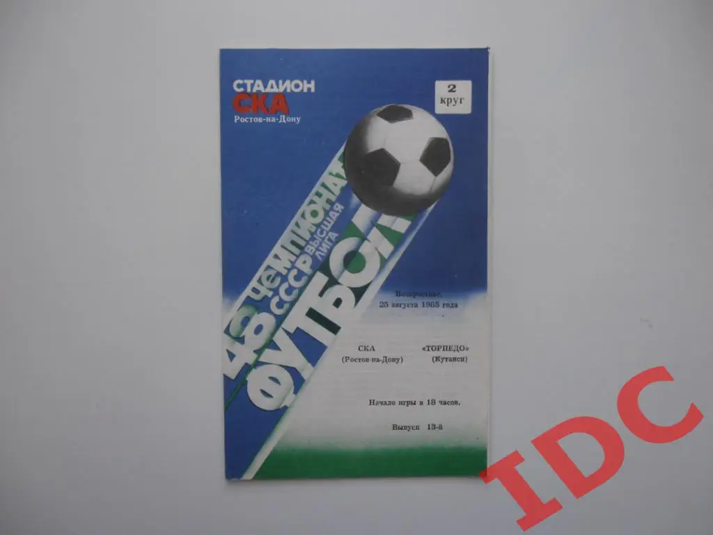 СКА Ростов на Дону-Торпедо Кутаиси 1985