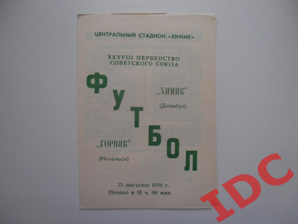 Химик Джамбул-Горняк Никольский 1976