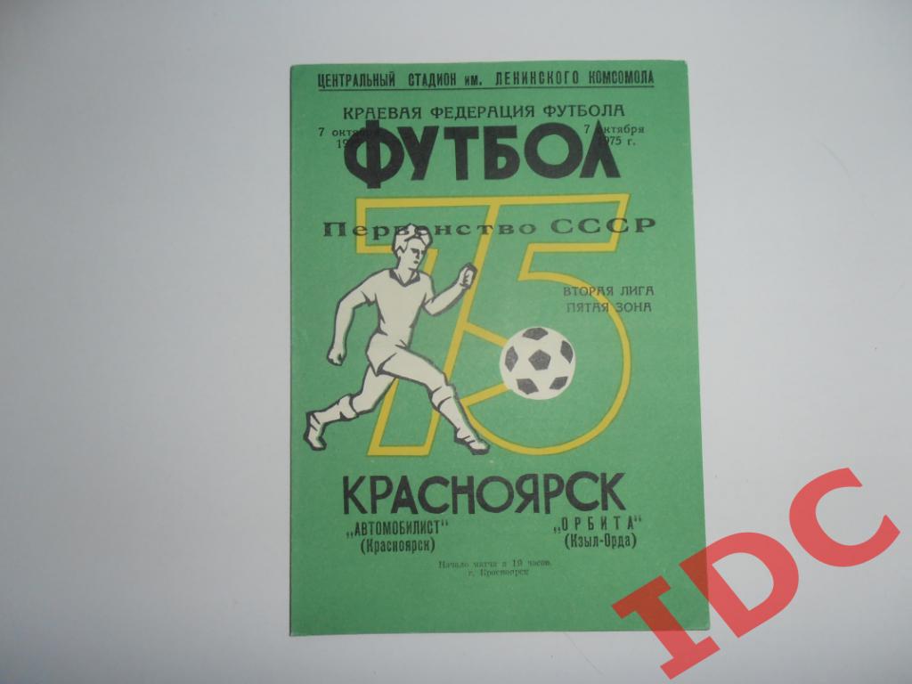 Автомобилист Красноярск-Орбита Кзыл-Орда 1975