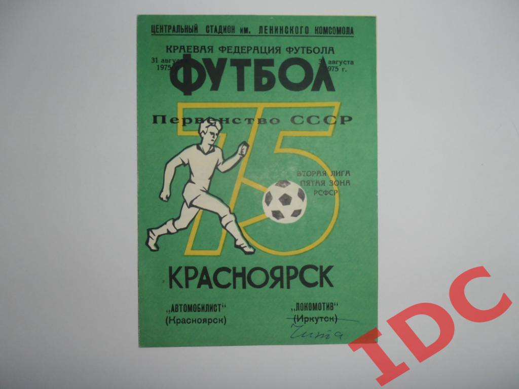 Автомобилист Красноярск-Локомотив Чита 1975