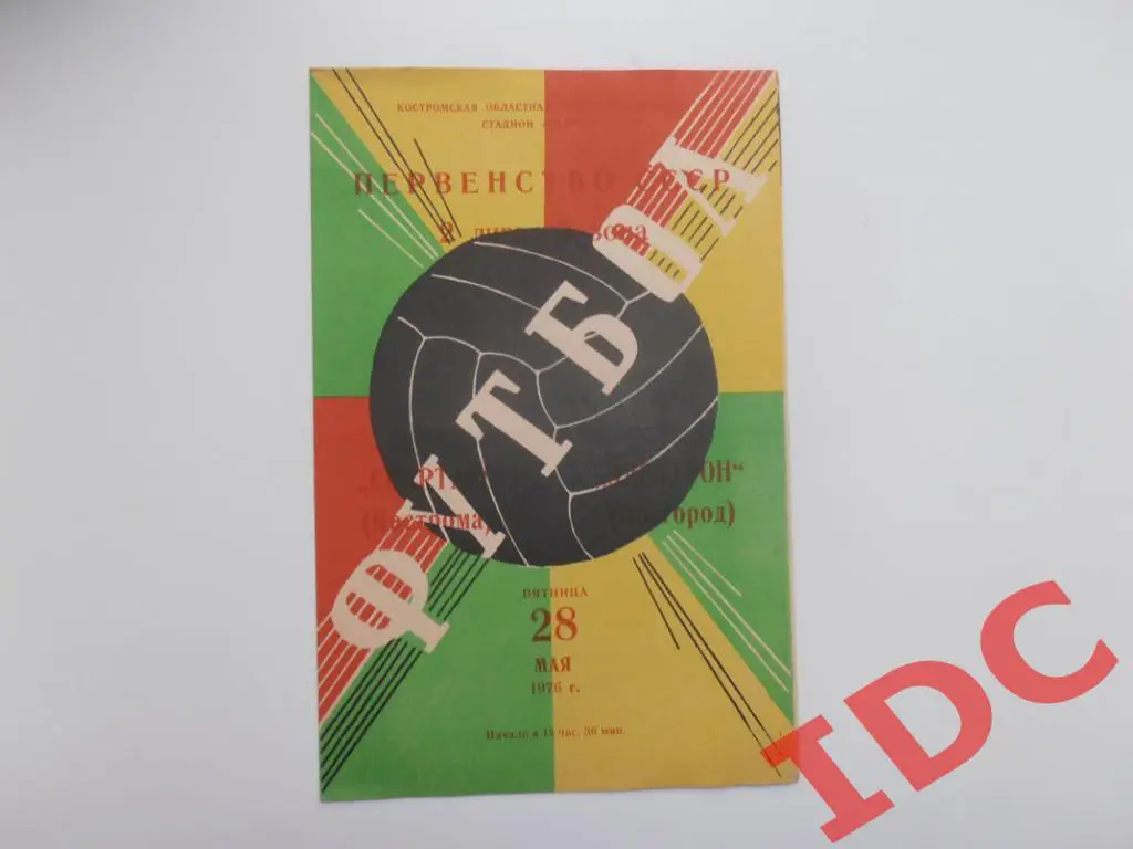 Спартак Кострома-Электрон Новгород 1976