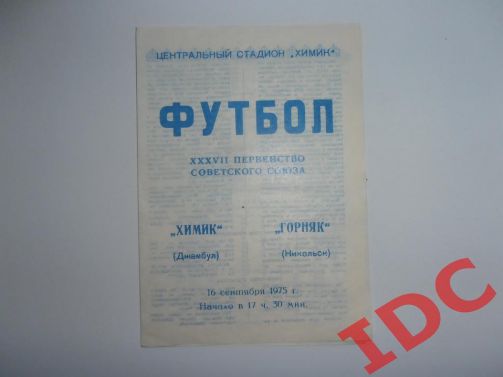 Химик Джамбул-Горняк Никольский 1975