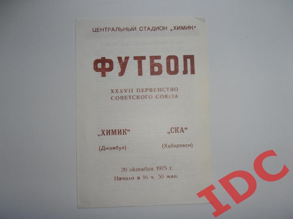 Химик Джамбул-СКА Хабаровск 1975
