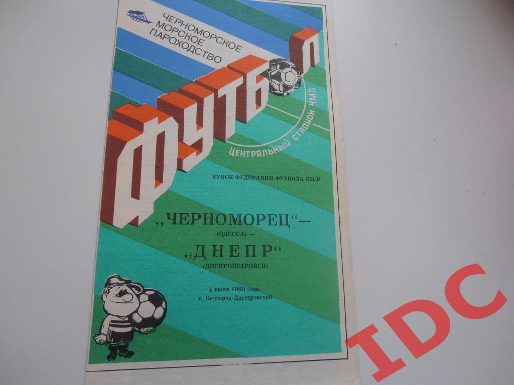 Черноморец Одесса-Днепр Днепропетровск-1990 кубок федерации футбола СССР
