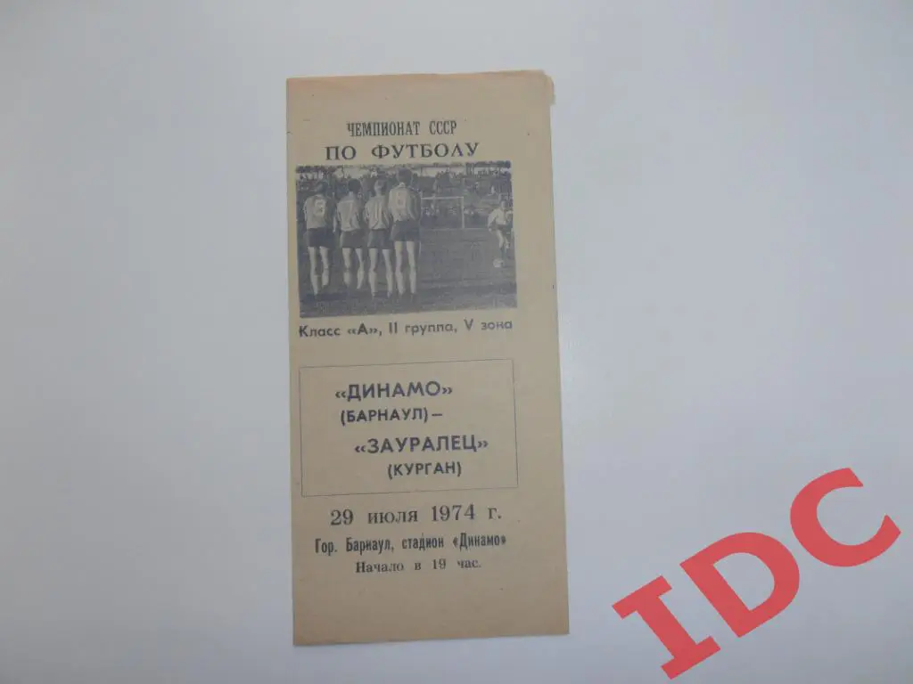 Динамо Барнаул-Зауралец Курган 1974