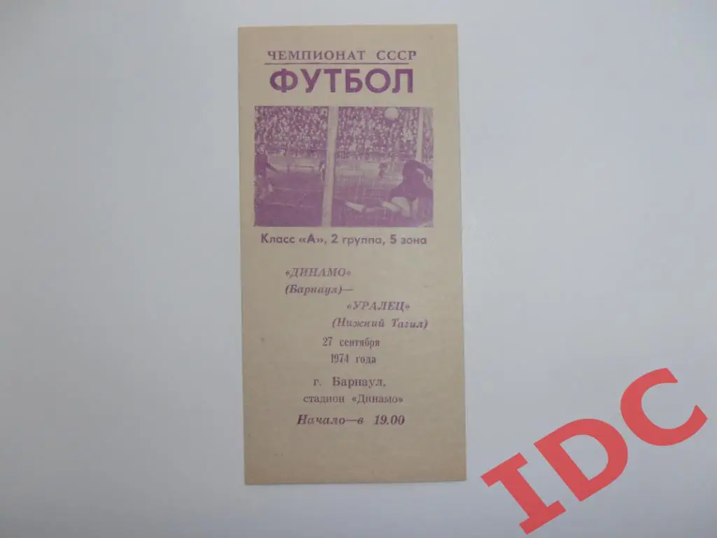 Динамо Барнаул-Уралец Нижний Тагил 1974
