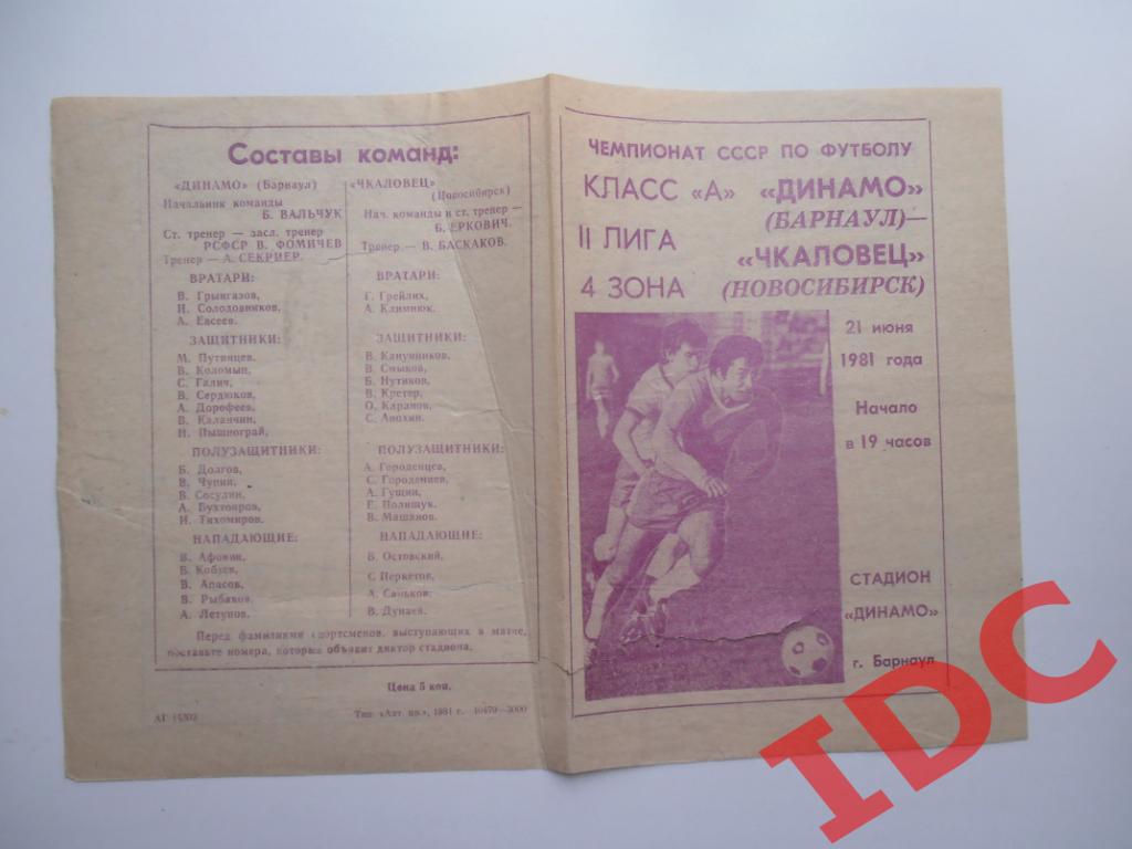 Динамо Барнаул-Чкаловец Новосибирск 1981