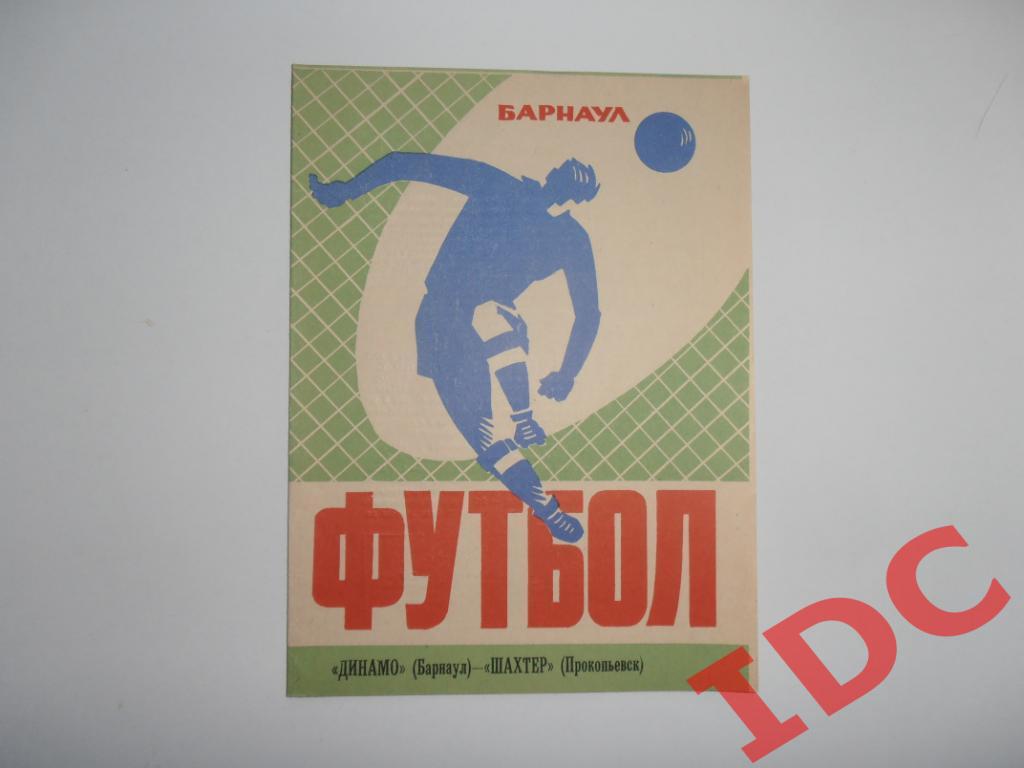 Динамо Барнаул-Шахтер Прокопьевск 1973