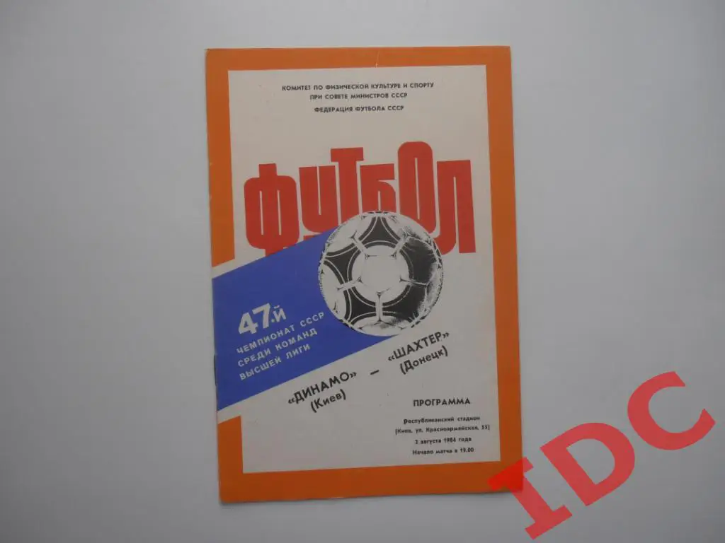 Динамо Киев-Шахтер Донецк 1984