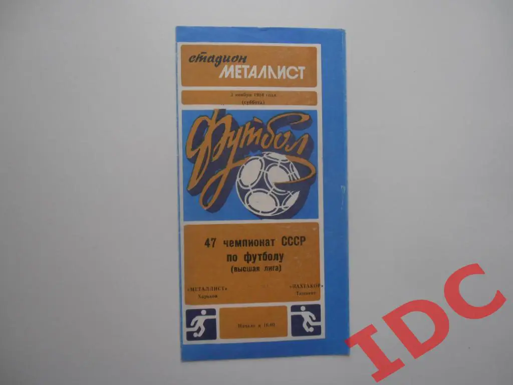 Металлист Харьков-Пахтакор Ташкент 1984