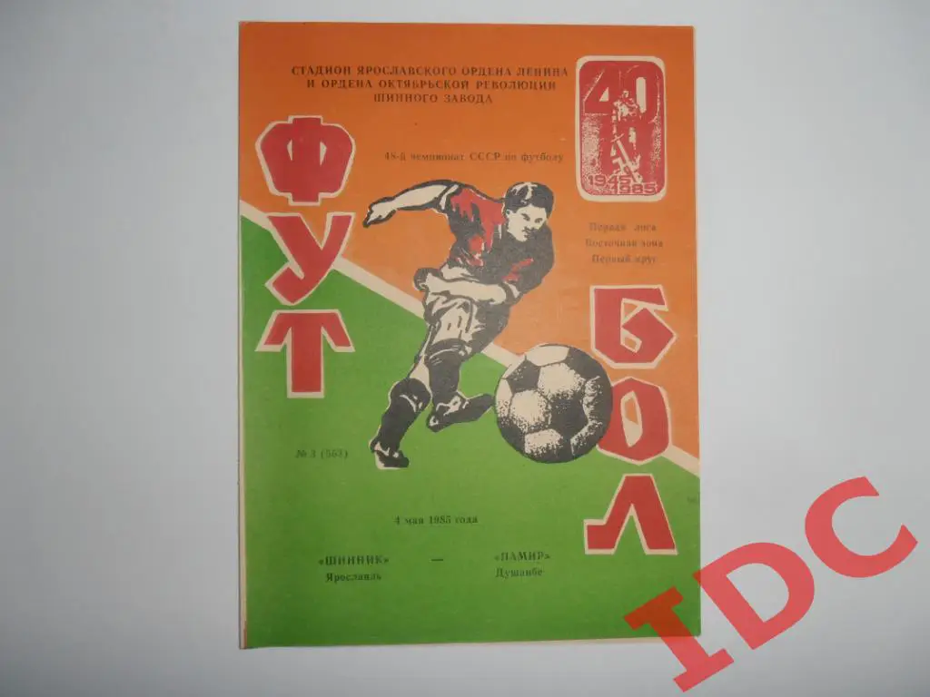 Шинник Ярославль-Памир Душанбе 1985