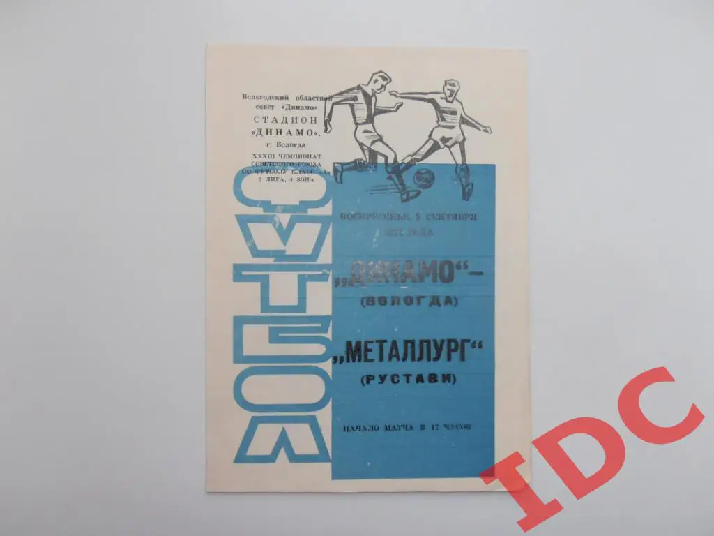 Динамо Вологда-Металлург Рустави 1971