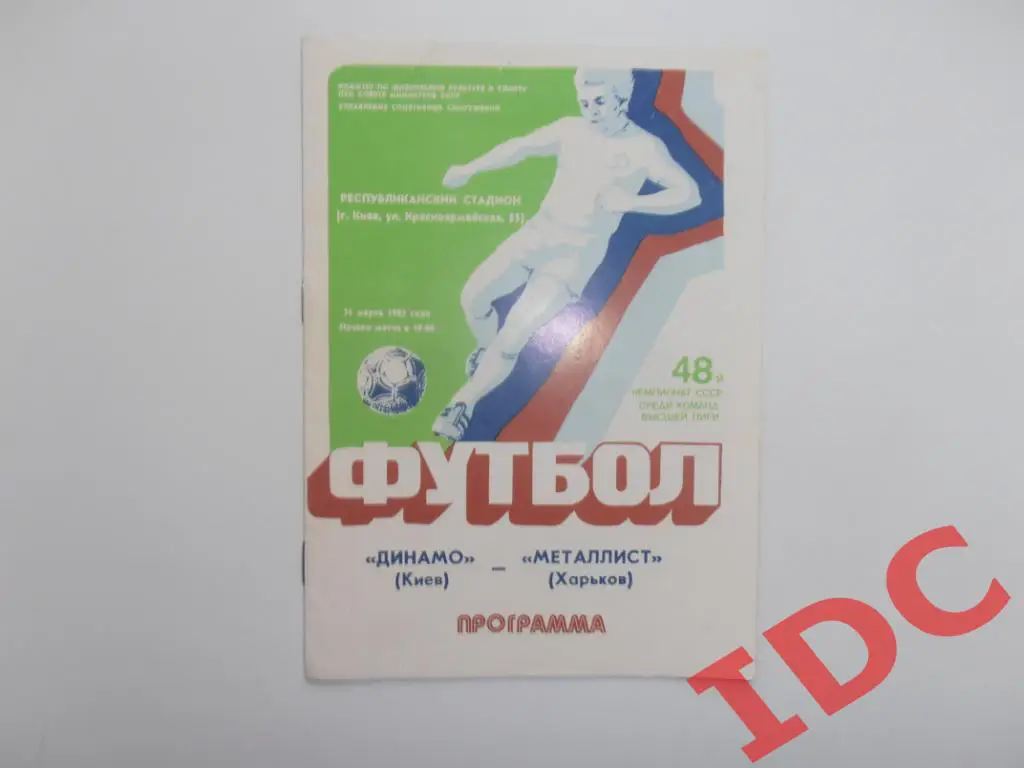 Динамо Киев-Металлист Харьков 1985
