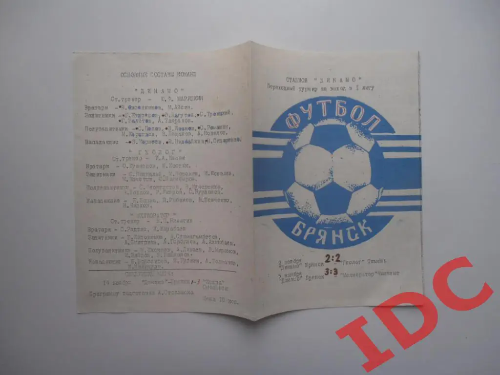 Динамо Брянск-Геолог Тюмень,Мелиоратор Чимкент 1985 финальный турнир