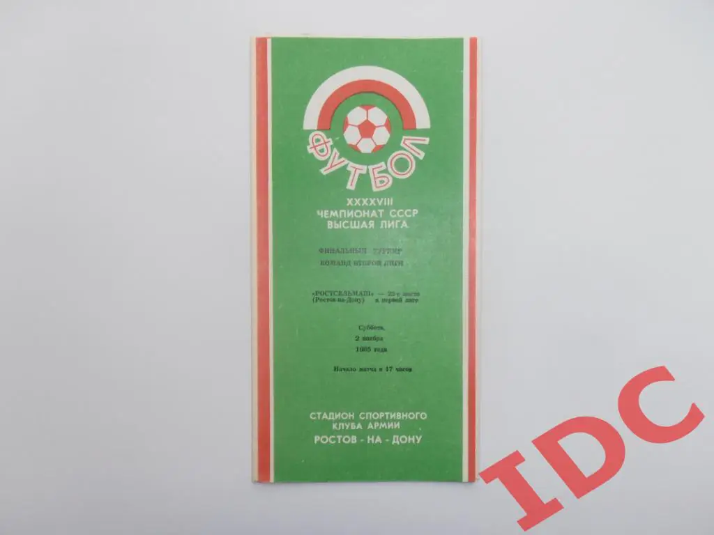 Ростсельмаш Ростов на Дону 1985 финальный турнир
