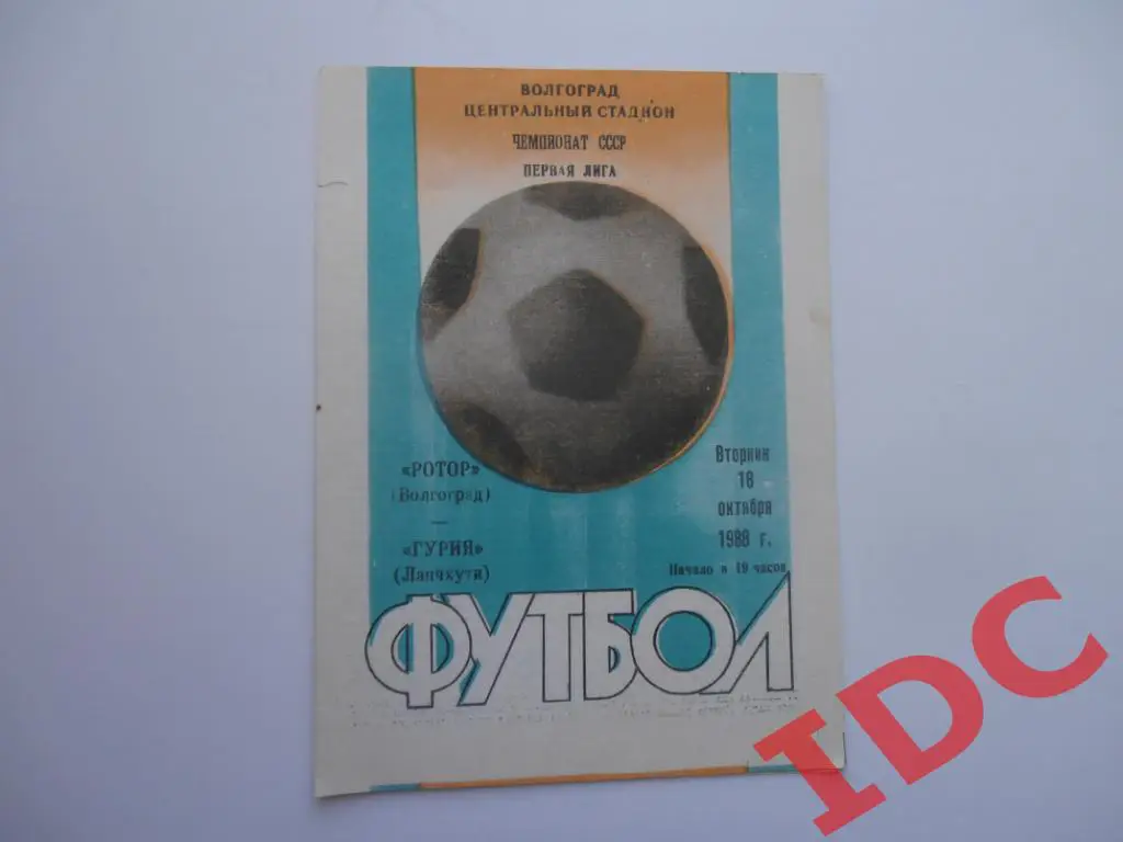 Ротор Волгоград-Гурия Ланчхути 1988
