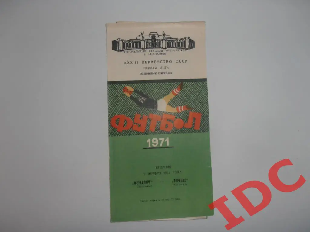 Металлург Запорожье-Торпедо Кутаиси 1971