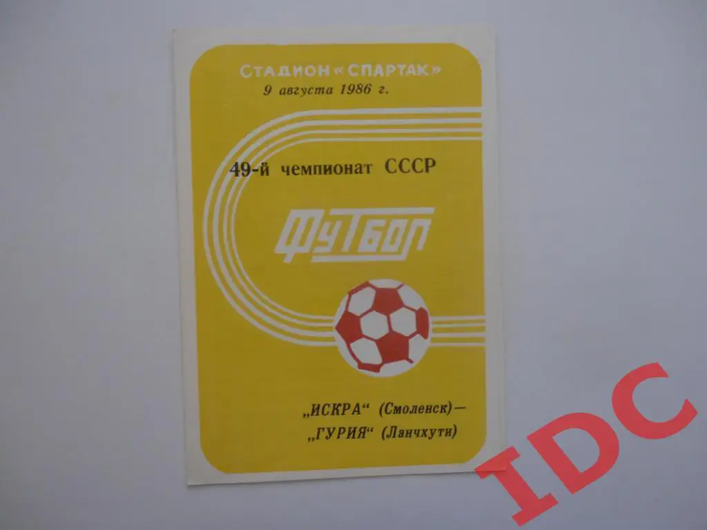 Искра Смоленск-Гурия Ланчхути 1986