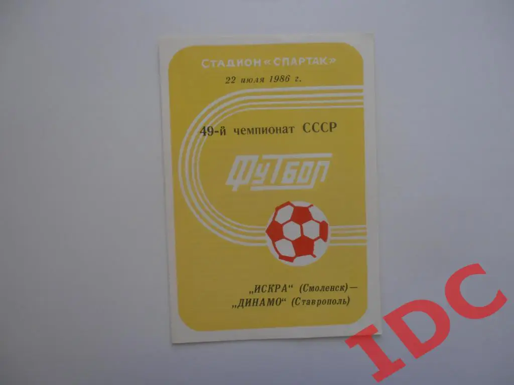 Искра Смоленск-Динамо Ставрополь 1986