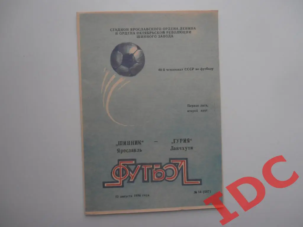 Шинник Ярославль-Гурия Ланчхути 1986