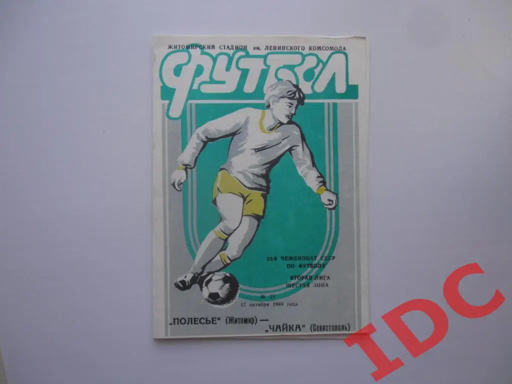 Полесье Житомир-Чайка Севастополь 1989