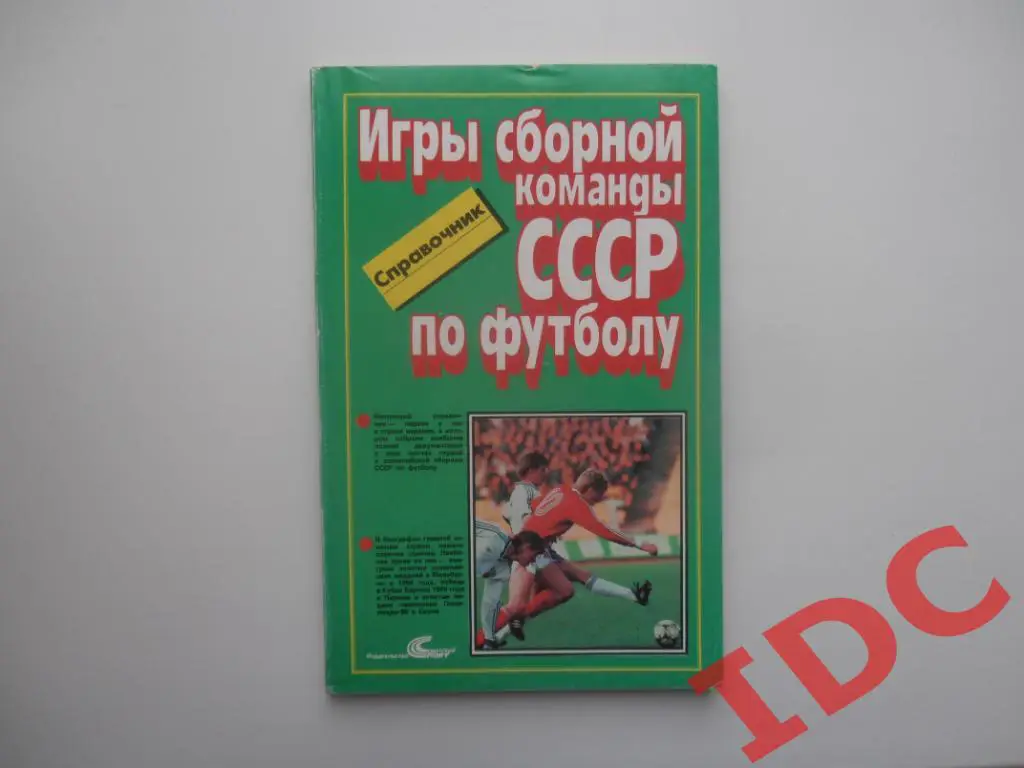 Игры сборной команды СССР по футболу