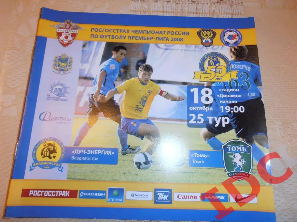 Луч-Энергия Владивосток-Томь Томск 2008