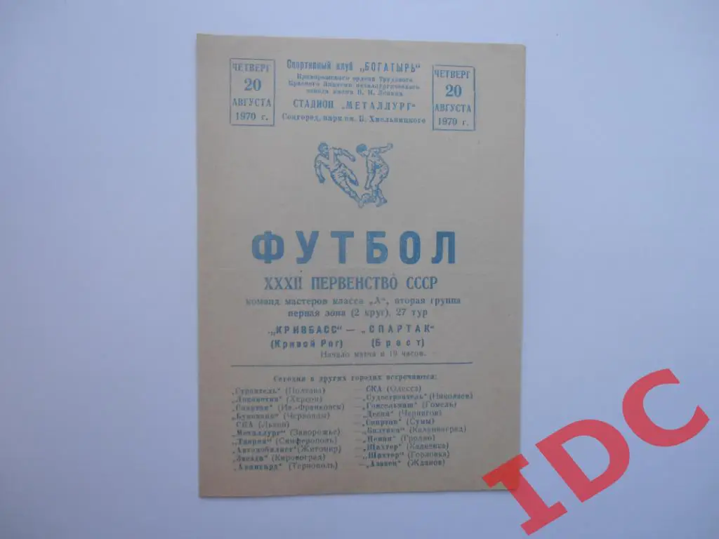 Кривбасс Кривой Рог-Спартак Брест 1970