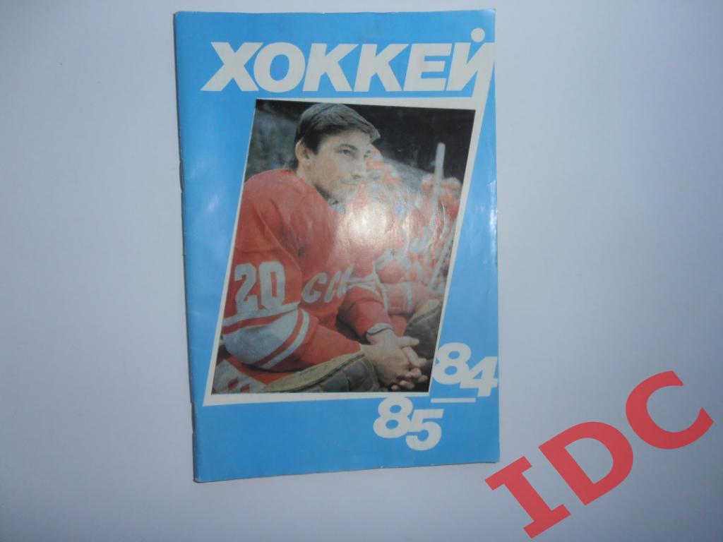 Хоккей Московская правда 1984-1985