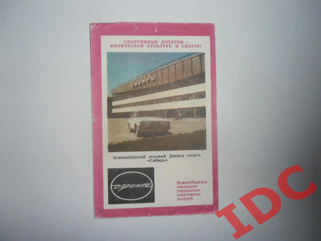 Новосибирский ледовый Дворец спорта Сибирь 1985