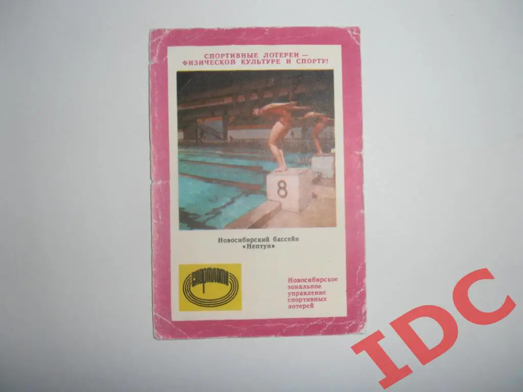 Новосибирский бассейн Нептун 1985