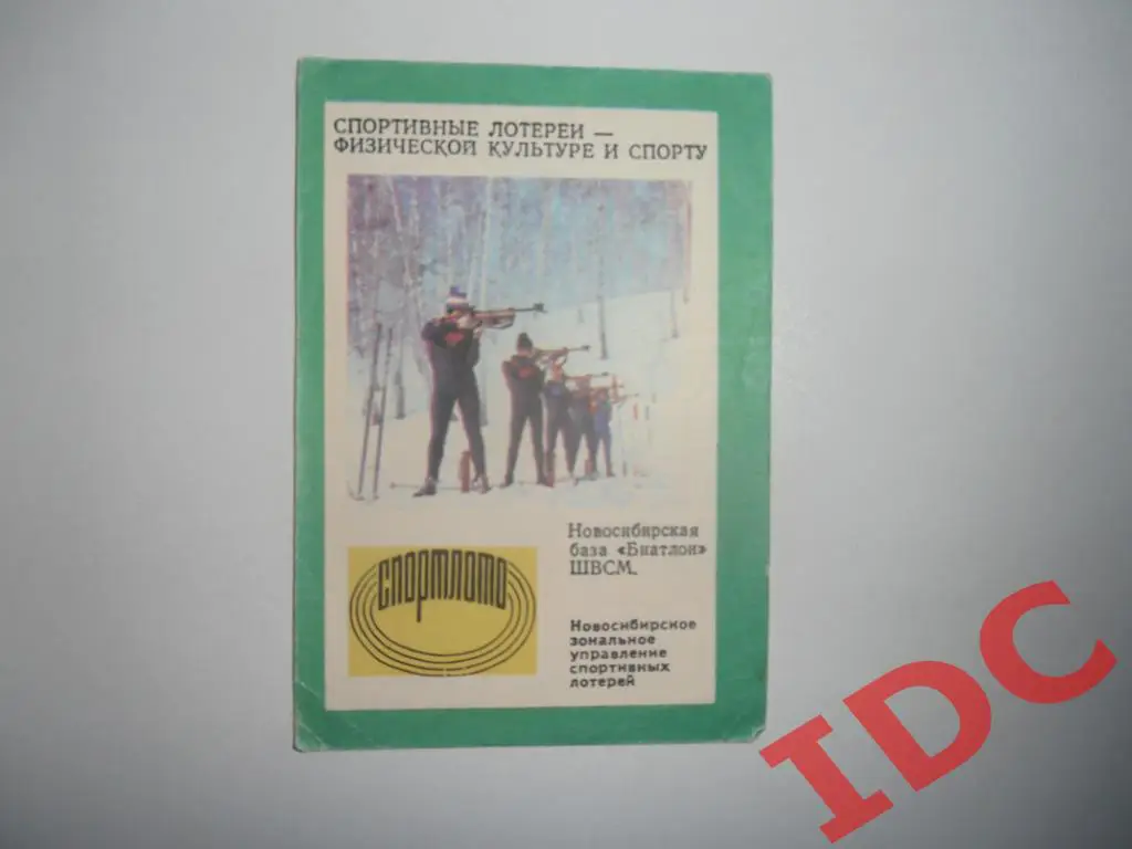 Новосибирская база Биатлон ШВСМ 1986