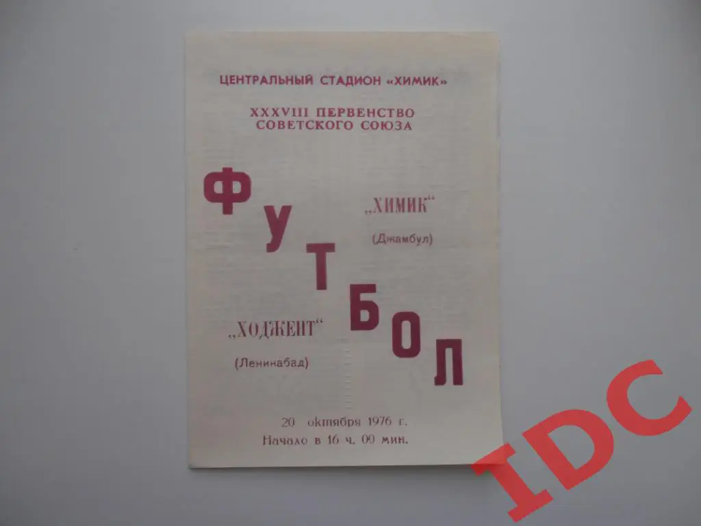 Химик Джамбул-Ходжент Ленинабад 1976