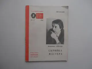 В.Смехов Скрипка мастера