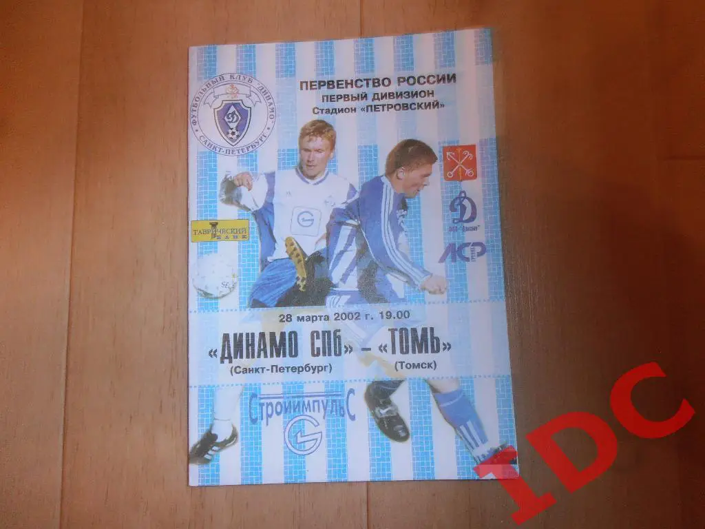 Динамо Санкт-Петербург-Томь Томск 2002