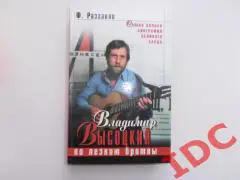 Ф.Раззаков Владимир Высоцкий По лезвию бритвы 2004